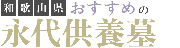 【和歌山県】おすすめの永代供養墓5選