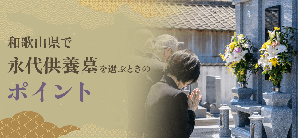「和歌山県で永代供養墓を選ぶときのポイント」の見出し画像