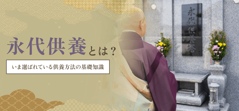 「永代供養とは?いま選ばれている供養方法の基礎知識」の見出し画像