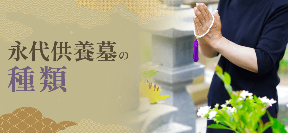 「永代供養墓の種類」の見出し画像
