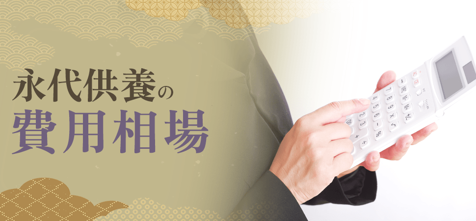 「永代供養の費用相場」の見出し画像
