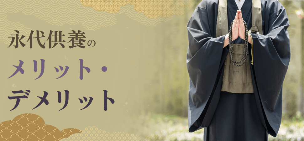「永代供養のメリット・デメリット」の見出し画像