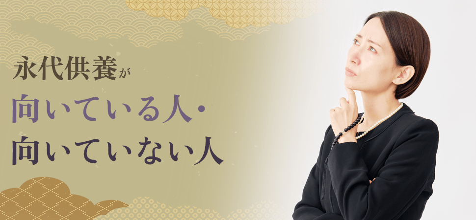 「永代供養が向いている人・向いていない人」の見出し画像