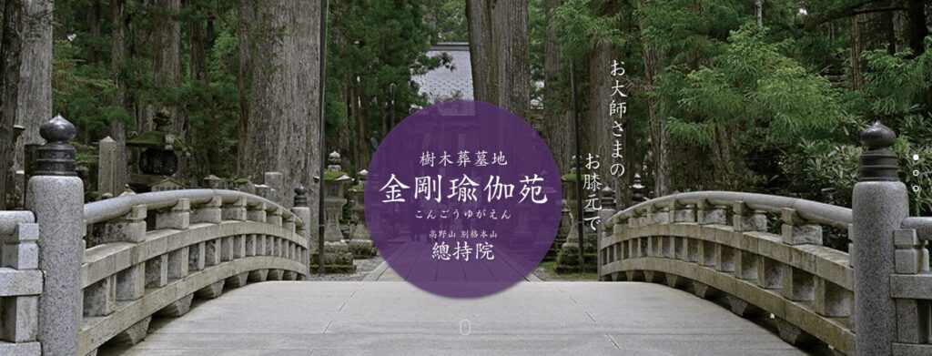高野山 總持院 樹木葬の画像